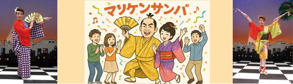 マツケンサンバ2 舞踊DVD発売！ | 京都 市原栄光堂