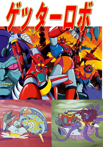 石川賢・永井豪 アニメ] ゲッターロボ（DVD全4巻／分売可能）