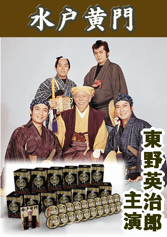 東野英治郎の水戸黄門 第二部～津軽、南部、久留米を救え（DVD8枚
