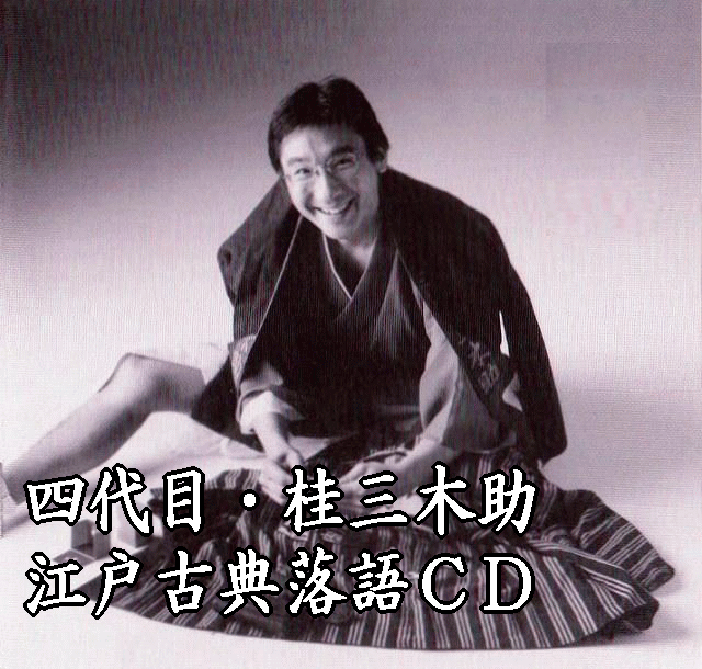 四代目・桂三木助：落語集～おばけ長屋、ねずみ、浮世床、死神、百川