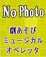 保育園、幼稚園のオペレッタ 【 クレヨンの黒くん ／ 桃太郎 】と年齢