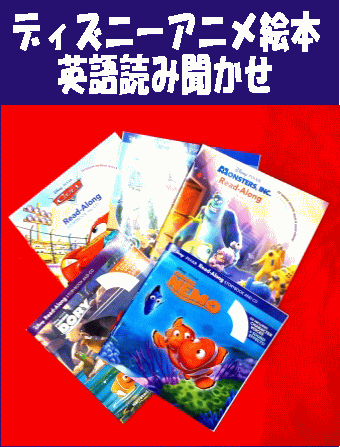 ディズニーアニメ：英語朗読CD＆絵本セットC～ファインディング・ニモ