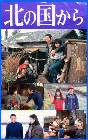 北の国から～北海道富良野・家族の物語～：田中邦衛,吉岡秀隆,中嶋朋子