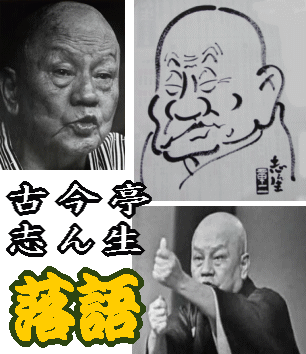 落語CD] 五代目 古今亭志ん生 江戸古典落語名演集（CD全19枚／分売可能）