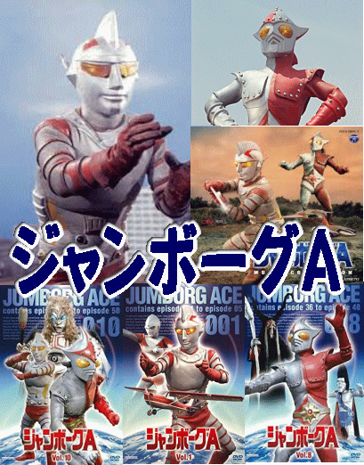 特撮】ジャンボーグA（DVD10枚組／送料サービス）