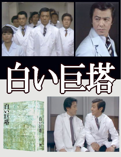 ドラマ】白い巨塔・田宮二郎TV版/完全版 （DVD9枚組/送料サービス）