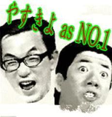 漫才DVD] 横山やすし・西川きよし やすきよ漫才名人伝説（DVD全5巻