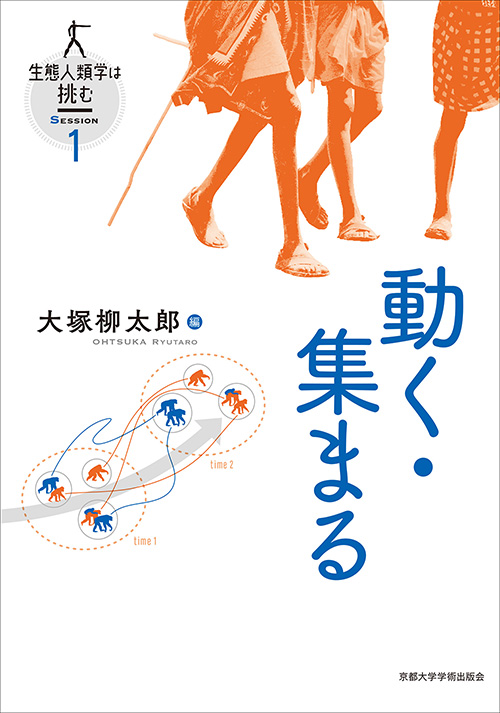 京都大学学術出版会：動く・集まる