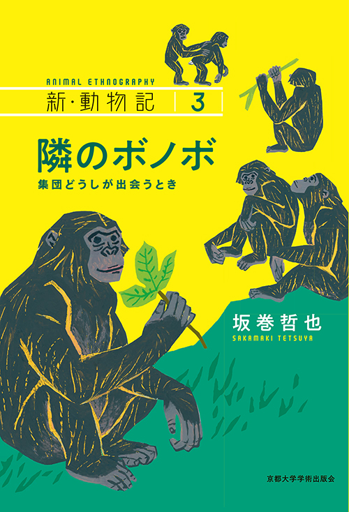 京都大学学術出版会：シリーズ： 新・動物記