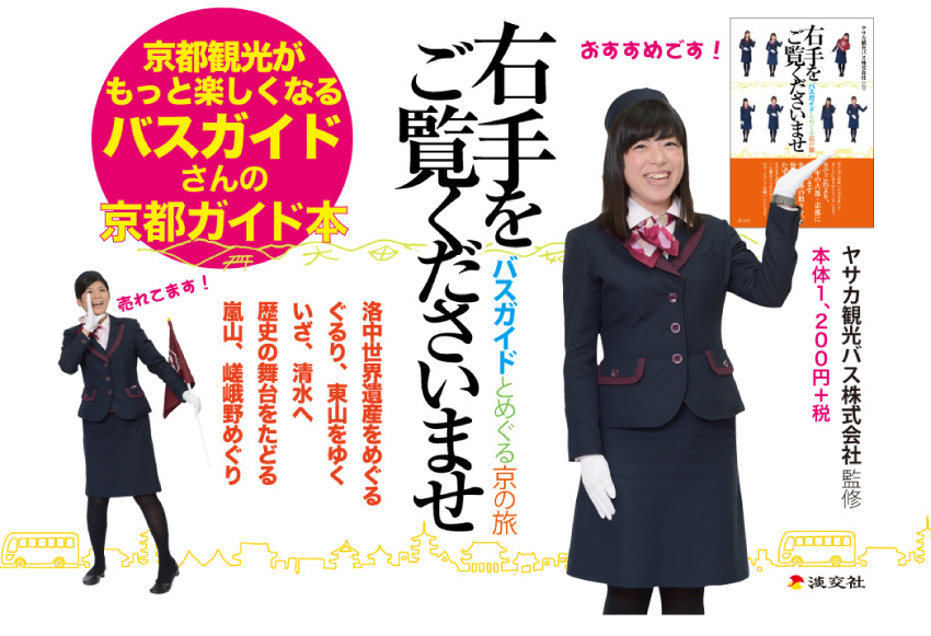 ヤサカ観光バス株式会社 |『右手をご覧くださいませ』