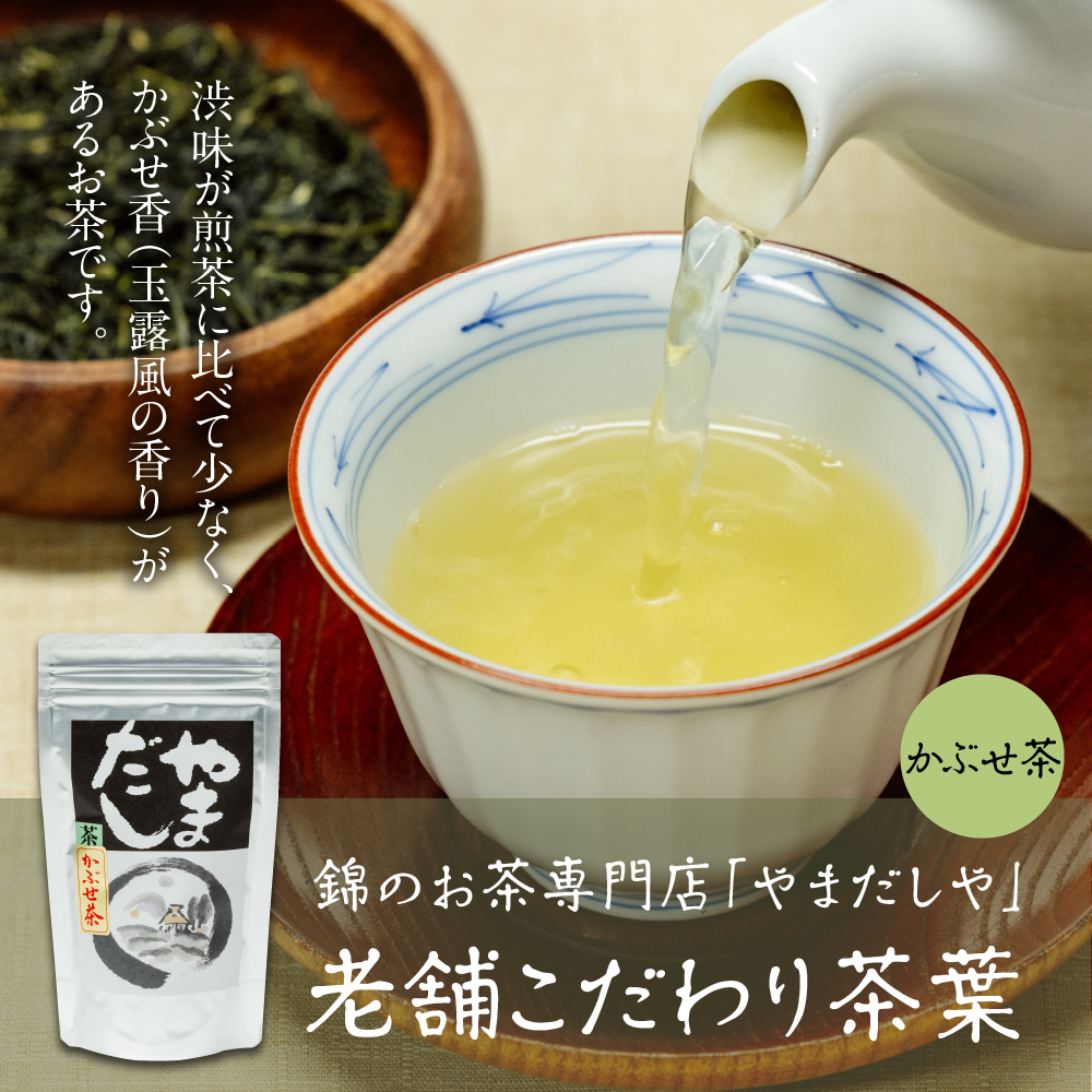 普段使いのお茶を少し豪華に】やまだしかぶせ茶100g まろやかな緑茶