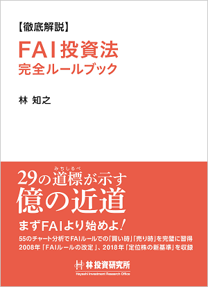 FAI投資法とは - 林投資研究所