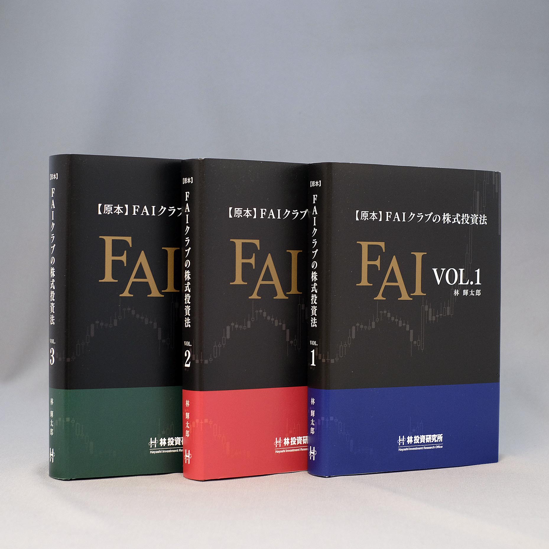 FAIクラブ - 林投資研究所