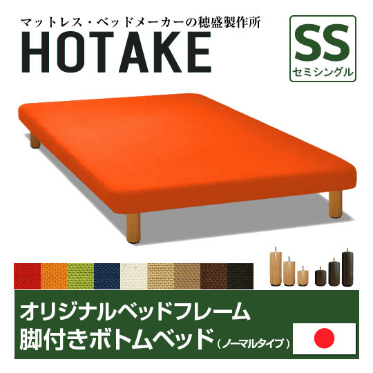 脚付きボトムベッド ノーマルタイプ セミシングル(幅85cm) 商品詳細