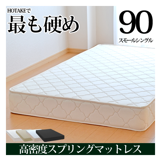 スプリングマットレス スモールシングル90(幅90cm) 高密度スプリング