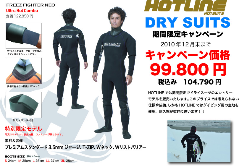 ドライスーツ寒冷地サーフィン用のウエットスーツならホットラインの