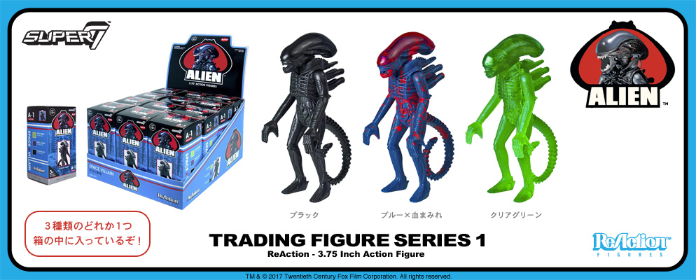 エイリアン』3.75インチ・アクションフィギュア【リ・アクション