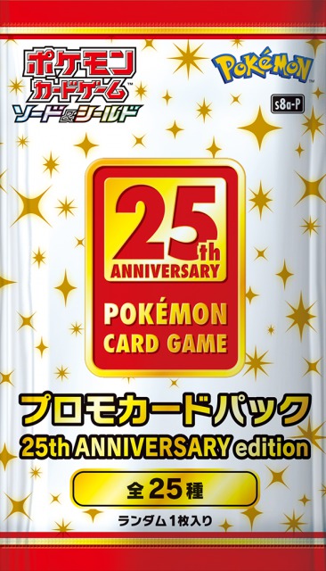 プロモカードパック 25th ANNIVERSARY editionの収録カードリスト