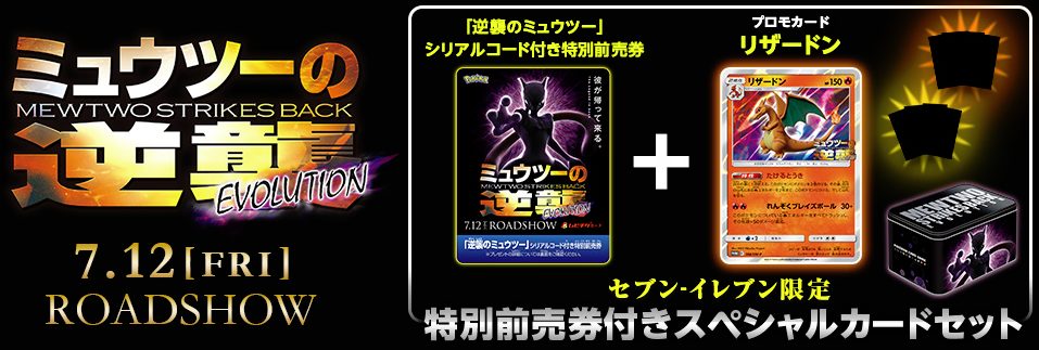 ミュウツーの逆襲 EVOLUTION」特別前売券付きセブン-イレブン限定