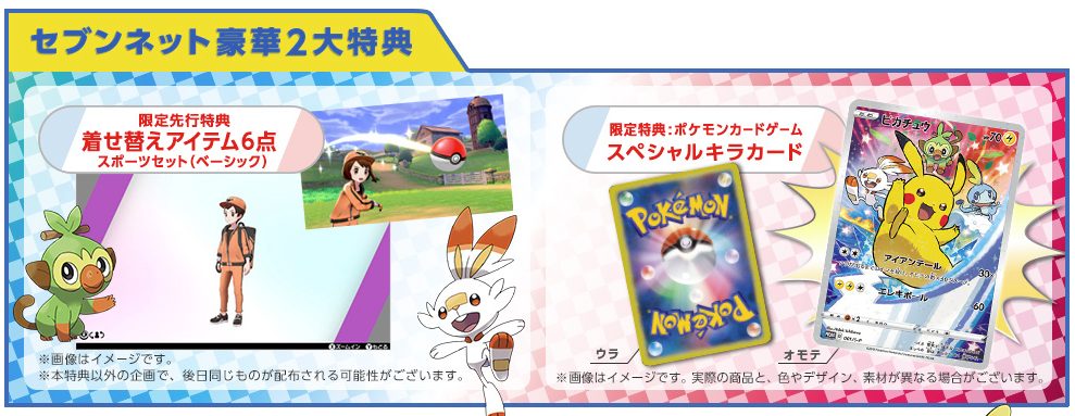 ソード・シールド 早期購入特典にポケカのピカチュウがついてくる