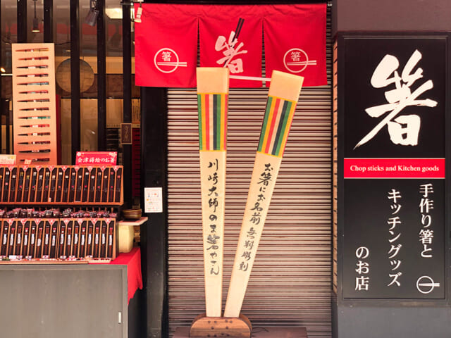 川崎のお箸専門店！「手作り箸工房 遊膳 川崎大師店」 | ハマ・サキ