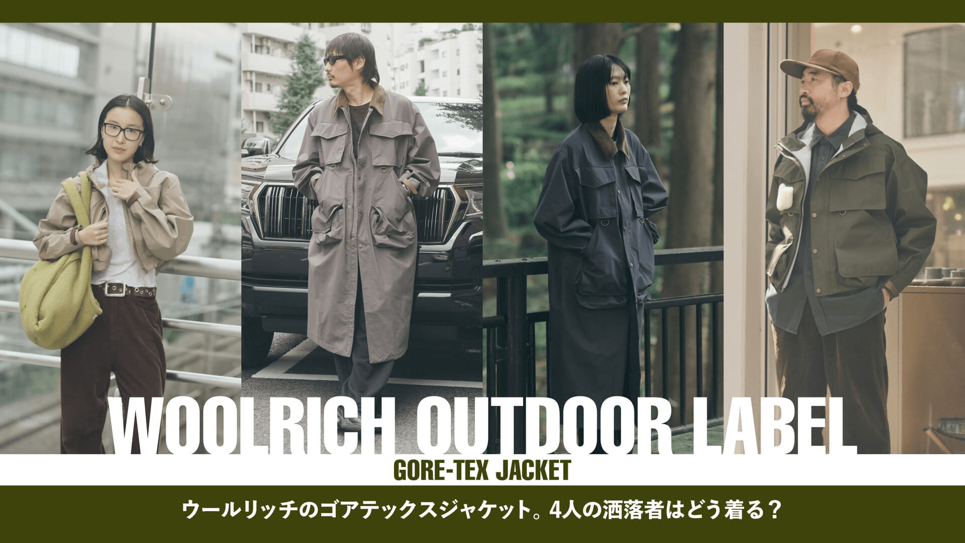 ウールリッチのゴアテックスジャケット。4人の洒落者はどう着る