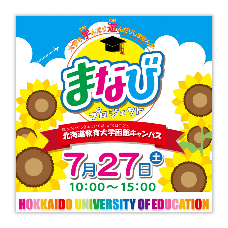 まなびプロジェクト2024｜函館校｜国立大学法人 北海道教育大学