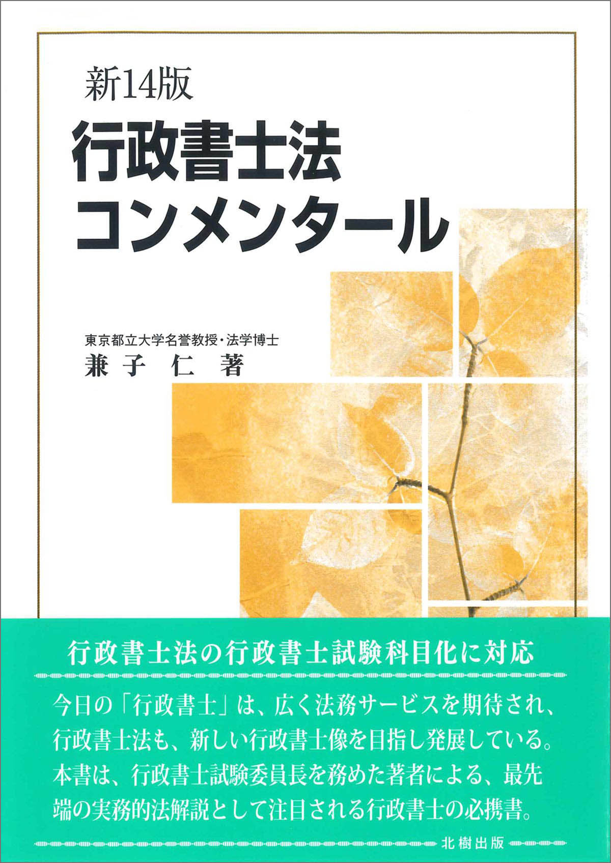 行政書士法コンメンタール（新14版） 兼子 仁 著 - 北樹出版の大学教科書