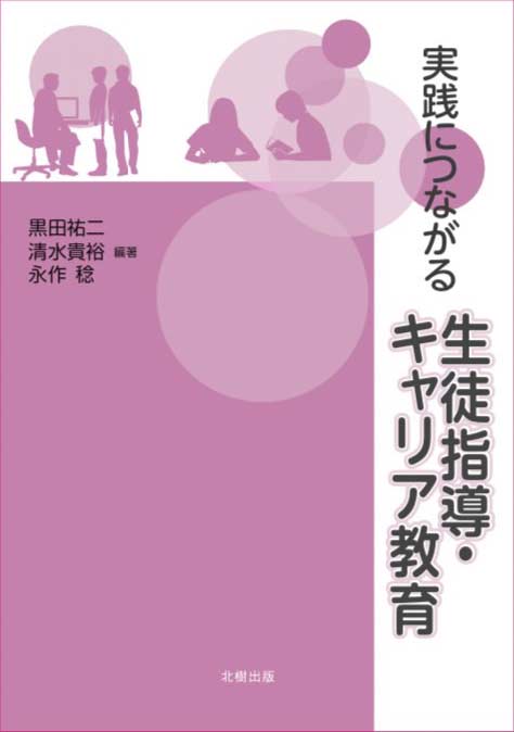 実践につながる生徒指導・キャリア教育 黒田 祐二・清水 貴裕・永作 稔