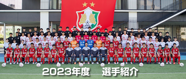 選手紹介2023年1年生-関西大学北陽高等学校サッカー部（公式ホームページ）