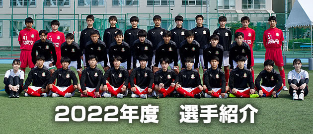 選手紹介2022年1年生-関西大学北陽高等学校サッカー部（公式ホームページ）