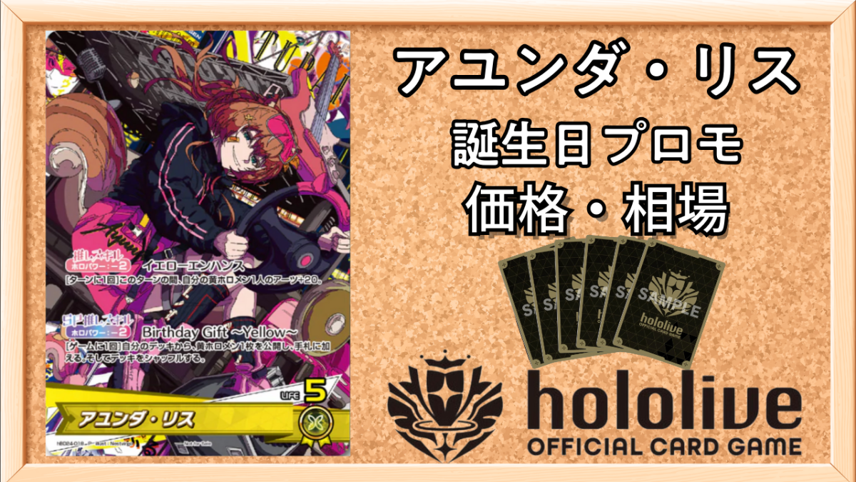 ホロカ】アユンダ・リス(誕生日プロモ)の入手方法と価格予想！初動の