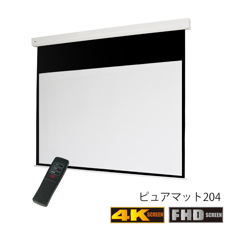 OS オーエス Z3-WF204｜電動スクリーン｜80～100インチ｜16：9｜マスク