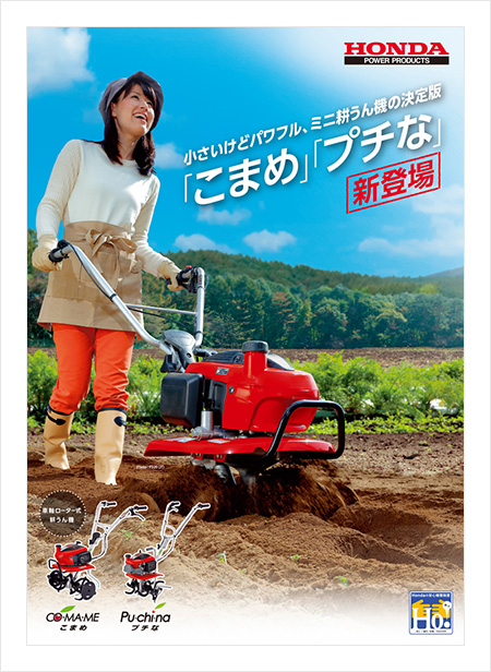 こまめ40周年スペシャルコンテンツ｜耕うん機｜Honda公式サイト