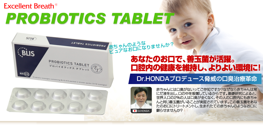 ほんだ歯科 PROBIOTICS TABLET