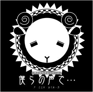 安眠促進CD『羊でおやすみシリーズ』−第1弾「僕らの声で・・・」−