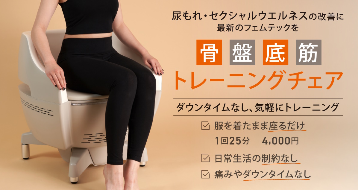骨盤底筋トレーニングチェア – 大阪堺筋本町で婦人科をお探しなら、し