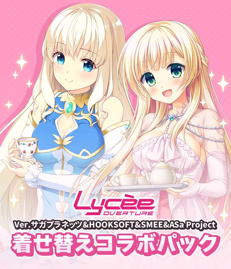 Lycee OVERTURE Ver.サガプラネッツ&HOOKSOFT&SMEE&ASa Project 着せ