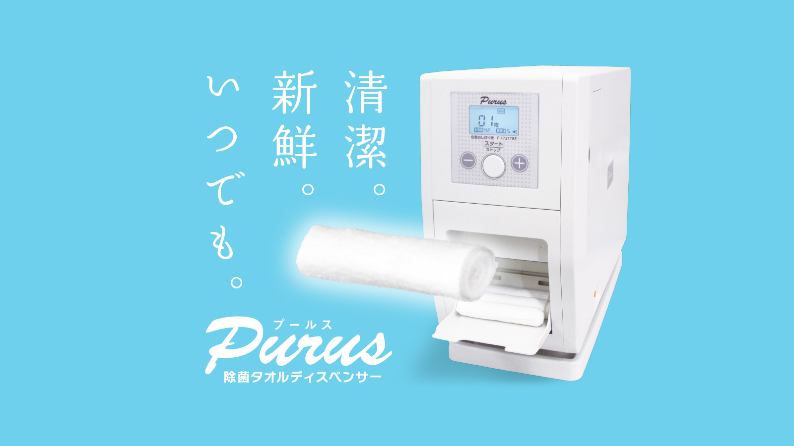 自動おしぼり機「プールス」｜株式会社ほーぷクラブ