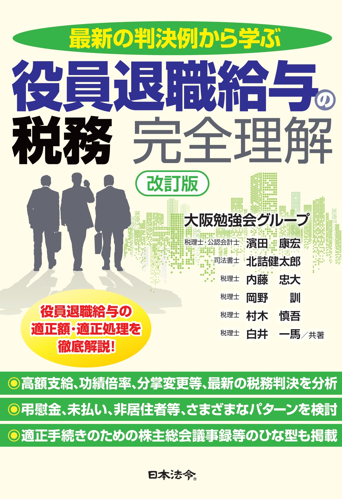 改訂版 最新の判決例から学ぶ 役員退職給与の税務 完全理解 | 日本法令