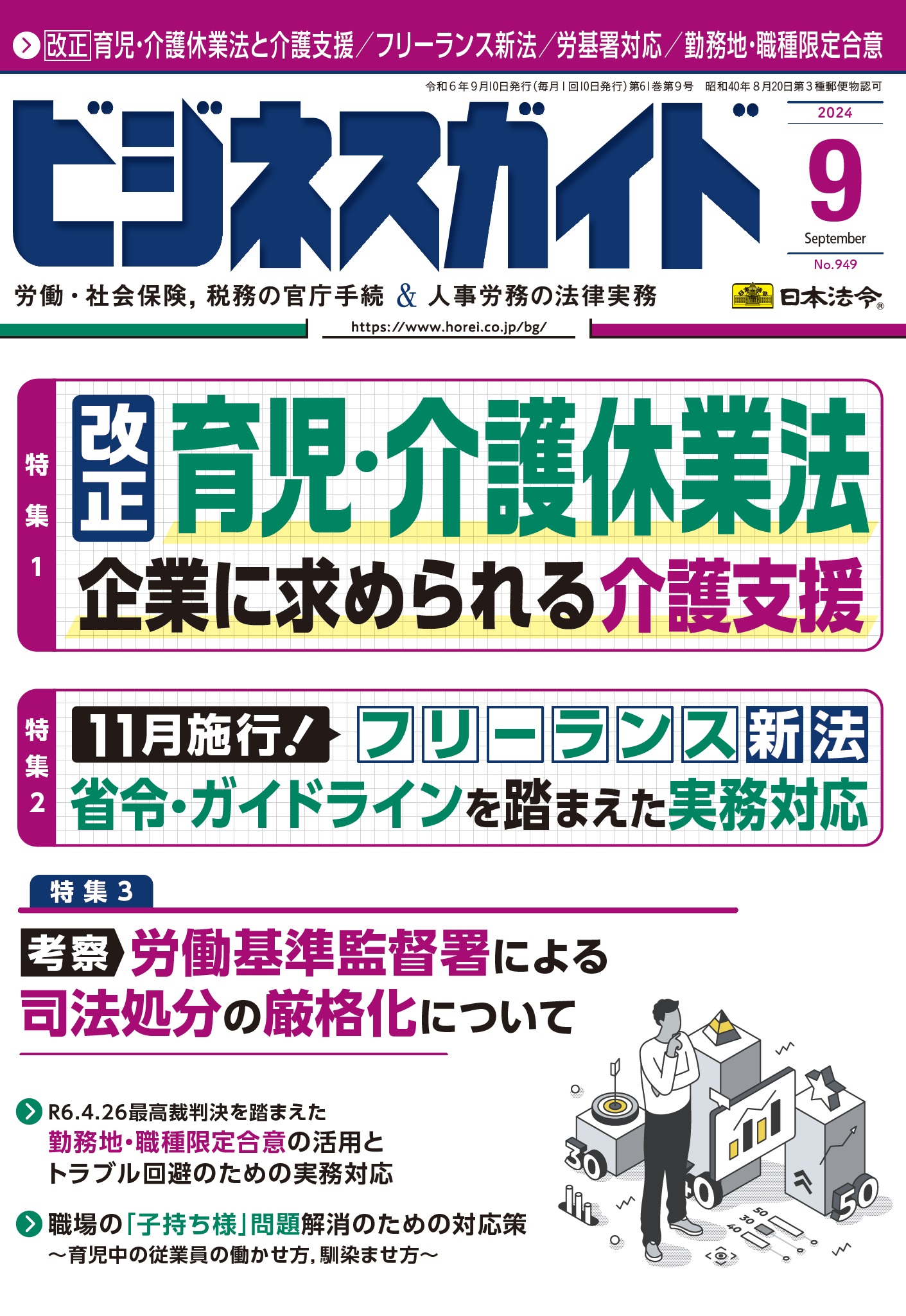 ビジネスガイド 2024年 9月号 NO．949 | 日本法令オンラインショップ