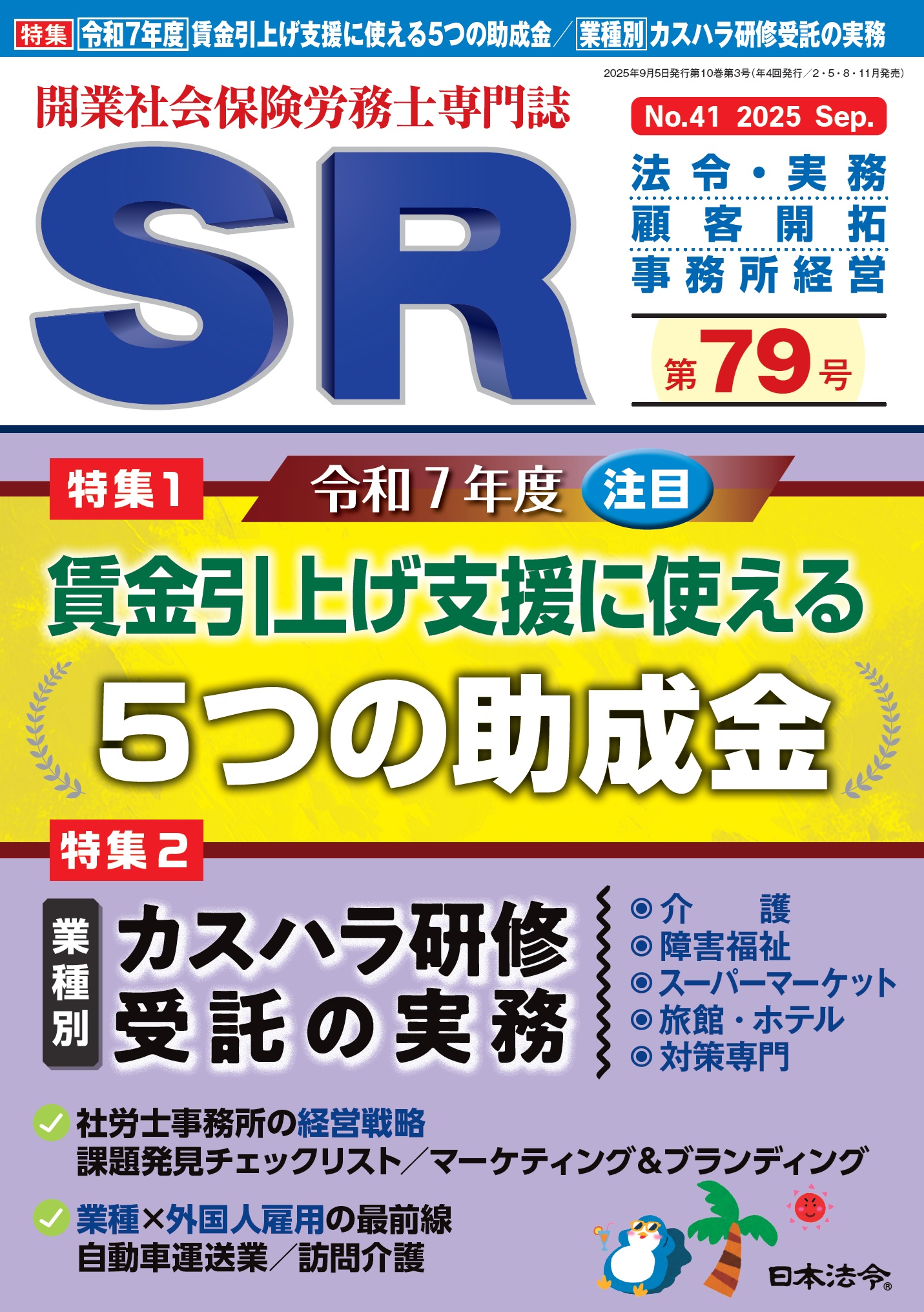 開業社会保険労務士専門誌 SR 第79号 | 日本法令オンラインショップ
