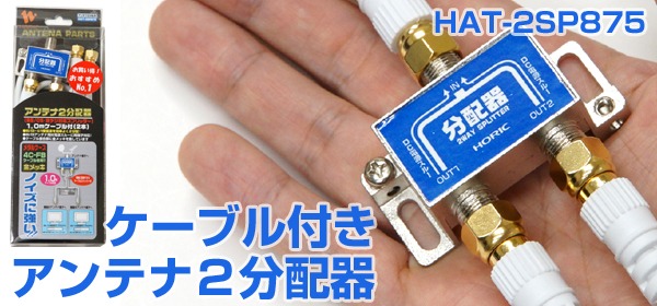 アンテナ分配器 1つのアンテナ信号を2台の機器へ | HORIC