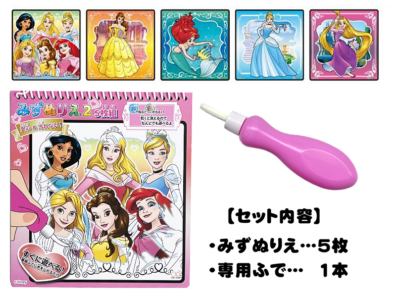 キャラ玩具 ディズニープリンセス みずぬりえ2|【堀商店】景品・販促品