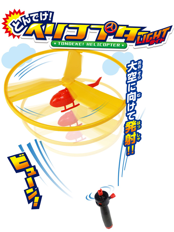 100景品 とんでけヘリコプター LIGHT|【堀商店】景品・販促品・お祭り
