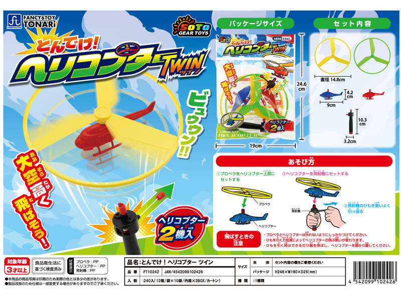 100景品 とんでけヘリコプターツイン|【堀商店】景品・販促品・お祭り
