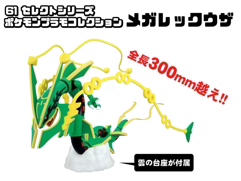 ポケモンプラモコレクション 61 セレクトシリーズ メガレックウザ|【堀