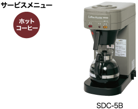 業務用 コーヒーマシン(コーヒーディスペンサー) コーヒーマシン 製品