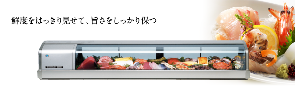 ネタケース｜業務用の厨房機器ならホシザキ株式会社