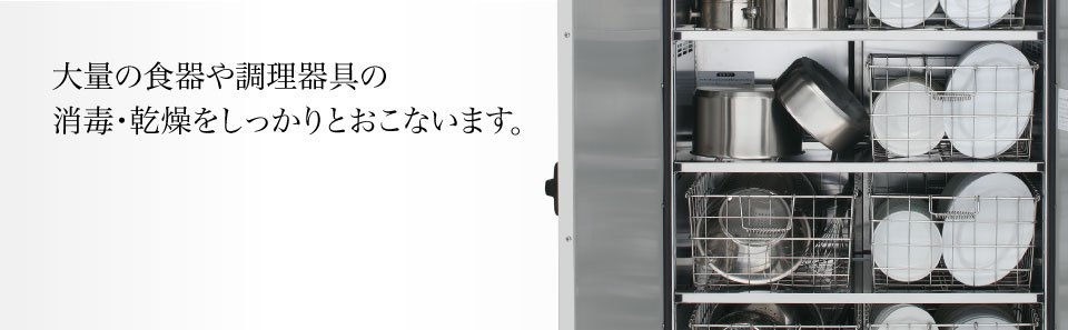 消毒保管庫 製品特長 ｜ 業務用の厨房機器ならホシザキ株式会社